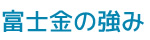 富士金の強み