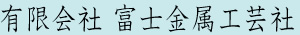 有限会社 富士金属工芸社