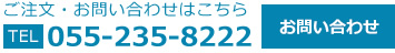 ご注文・お問い合わせはこちら。TEL055-235-8222