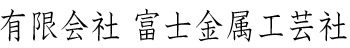 有限会社 富士金属工芸社