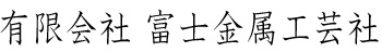 有限会社 富士金属工芸社