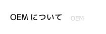 OEMについて